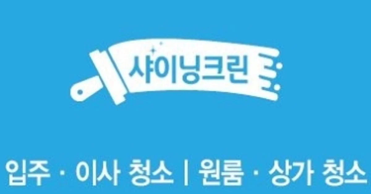 친환경청소 샤이닝크린 고수의 이사/입주 청소업체 서비스, 경기도... 친환경청소 샤이닝크린 고수의 이사/입주 청소업체 서비스, 경기도 평택시