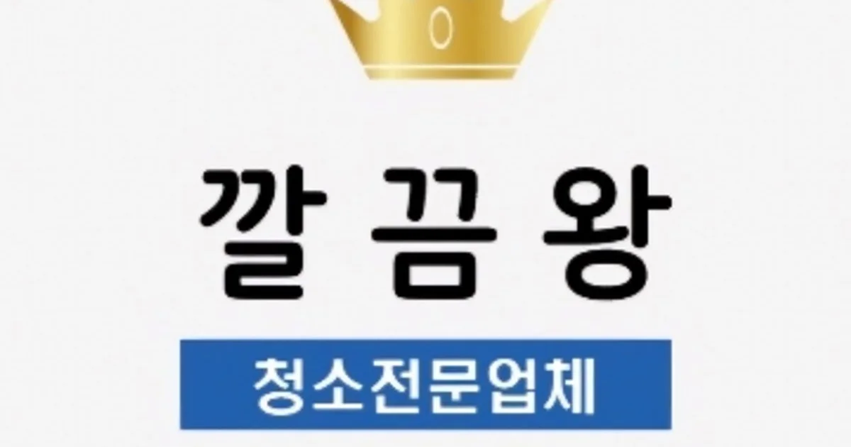 깔끔왕 고수의 이사/입주 청소업체 서비스, 경상북도 청도군 - 숨고, 숨은고수 깔끔왕 고수의 이사/입주 청소업체 서비스, 경상북도 청도군