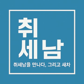 취세남 고수 프로필