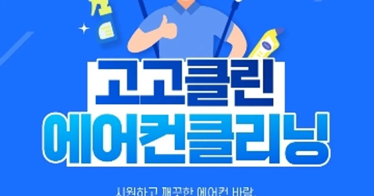 고고 고수의 에어컨 청소 서비스, 경기도 시흥시 - 숨고, 숨은고수 고고 고수의 에어컨 청소 서비스, 경기도 시흥시