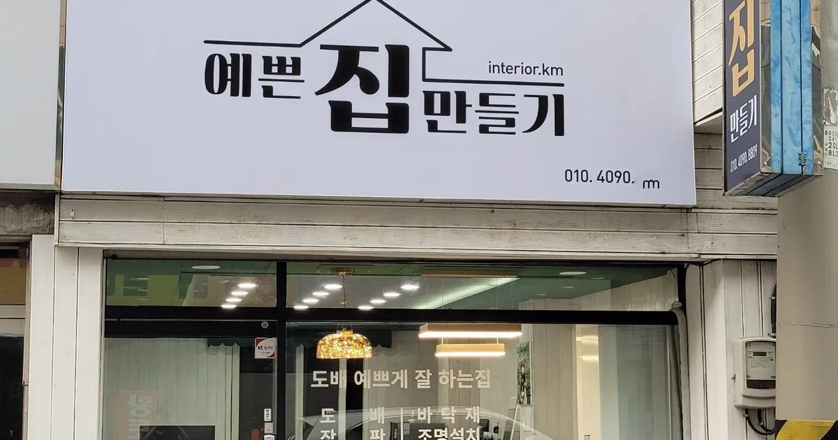 예쁜집만들기 고수의 도배장판 시공 서비스, 대구 북구 - 숨고, 숨은고수 예쁜집만들기 고수의 도배장판 시공 서비스, 대구 북구