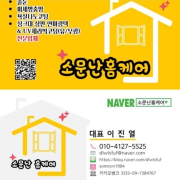 소문난홈케어 고수 프로필