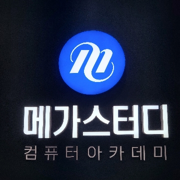 메가스터디아카데미 수원점 고수 프로필