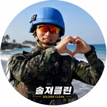 솔져클린 고수 프로필