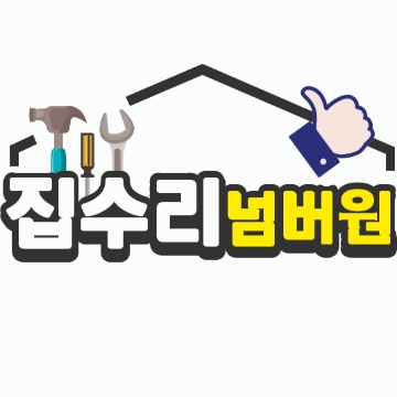 집수리넘버원 고수 프로필