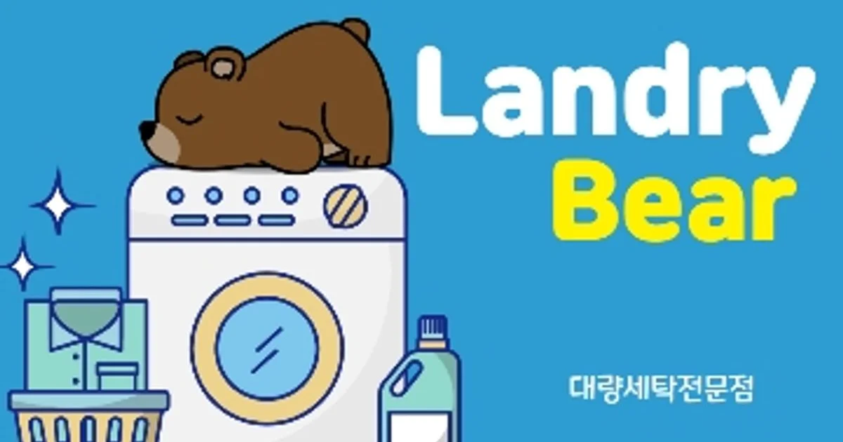 런드리베어 고수의 단체 세탁 서비스, 대전광역시 중구 - 숨고, 숨은고수 런드리베어 고수의 단체 세탁 서비스, 대전광역시 중구