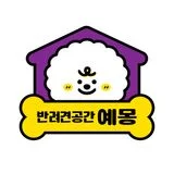 반려견공간 예몽