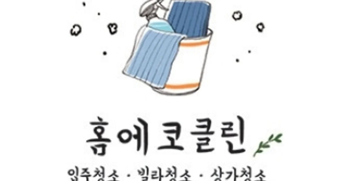 홈에코클린 고수의 이사/입주 청소업체 서비스, 전북 익산시 - 숨고, 숨은고수 홈에코클린 고수의 이사/입주 청소업체 서비스, 전북 익산시