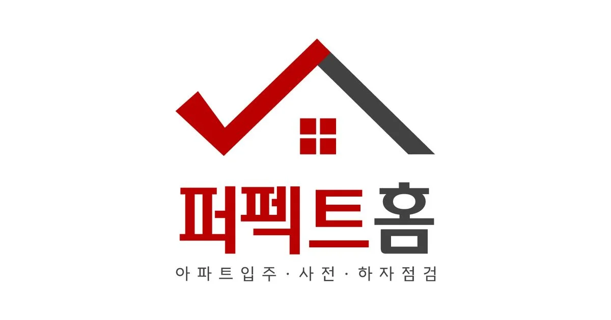 아파트사전점검전문업체 퍼펙트홈 고수의 입주사전점검 대행 서비스, 서울 광진구 - 숨고, 숨은고수 아파트사전점검전문업체 퍼펙트홈 고수의... 