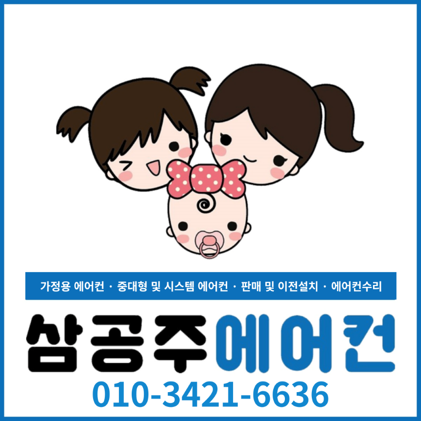 삼공주에어컨 고수 프로필