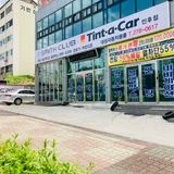 대성자동차용품