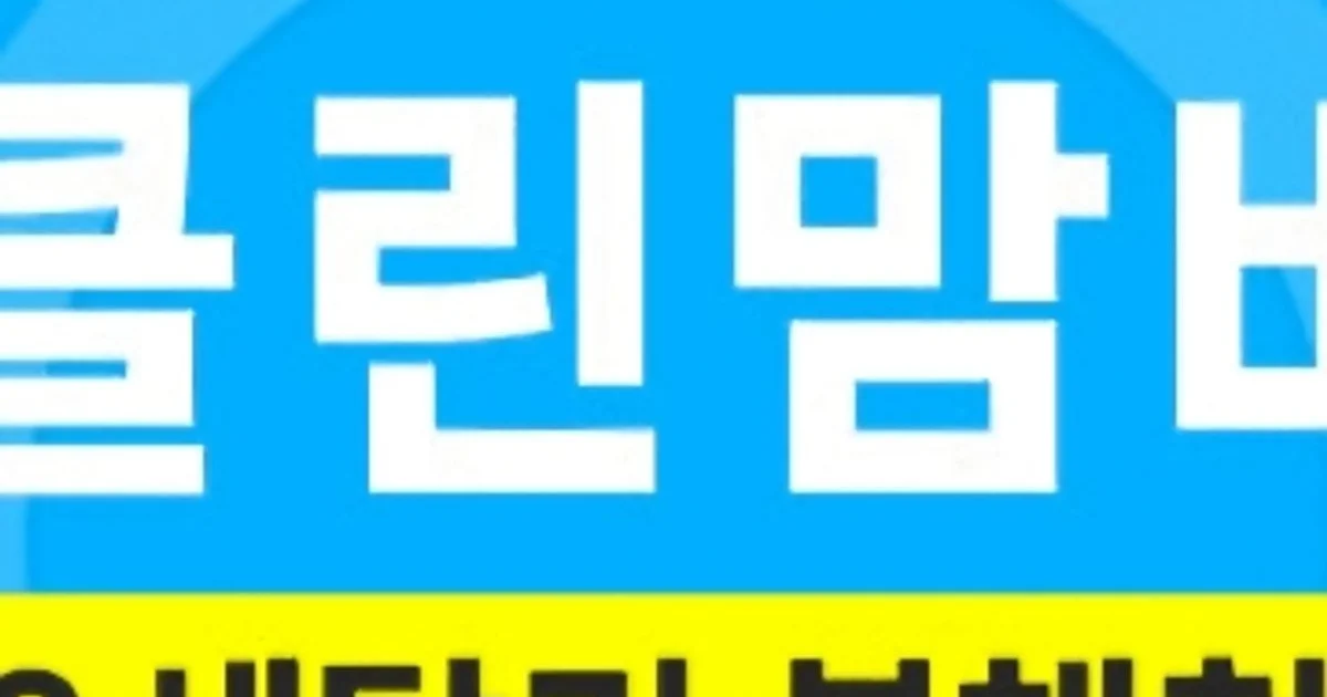 클린맘바 고수의 에어컨 청소 서비스, 충남 아산시 - 숨고, 숨은고수 클린맘바 고수의 에어컨 청소 서비스, 충남 아산시