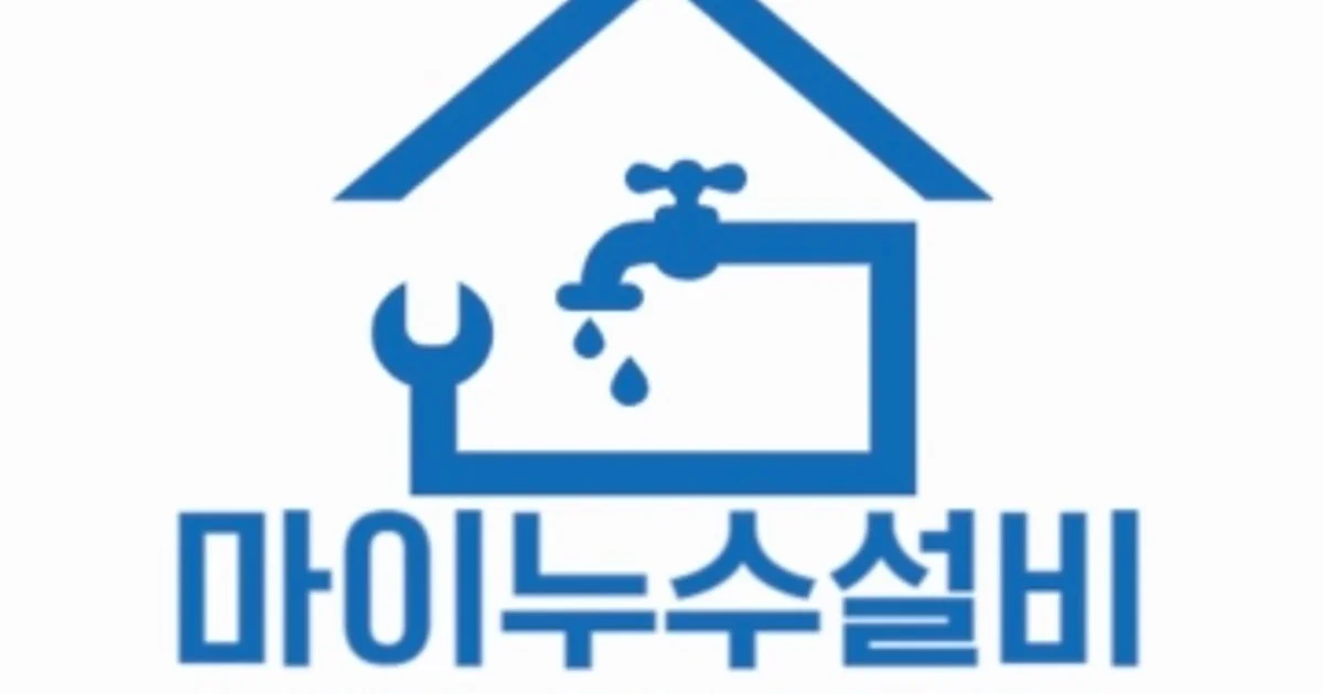 마이누수설비 고수의 수도 관련 설치 및 수리 서비스, 경기도 의왕시 - 숨고, 숨은고수 마이누수설비 고수의 수도 관련 설치 및 수리 서비스... 