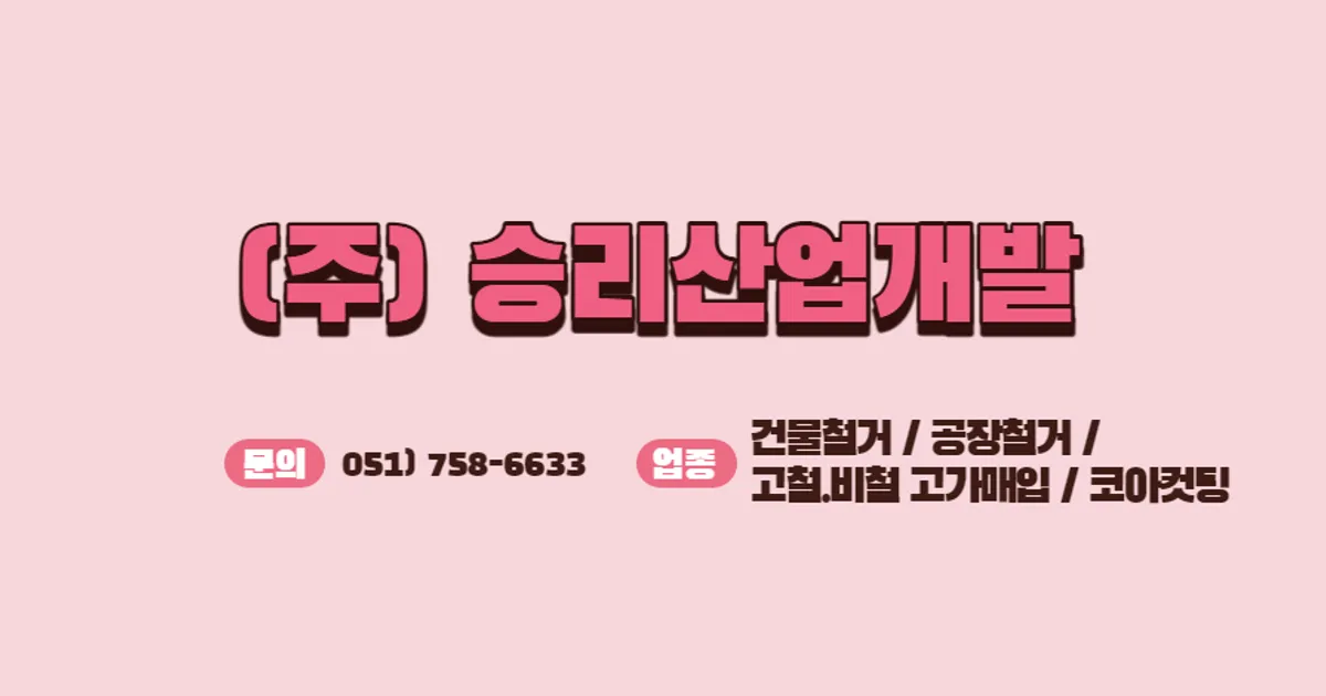 (주)승리산업개발 고수의 철거 서비스, 부산 수영구 - 숨고, 숨은고수 (주)승리산업개발 고수의 철거 서비스, 부산 수영구