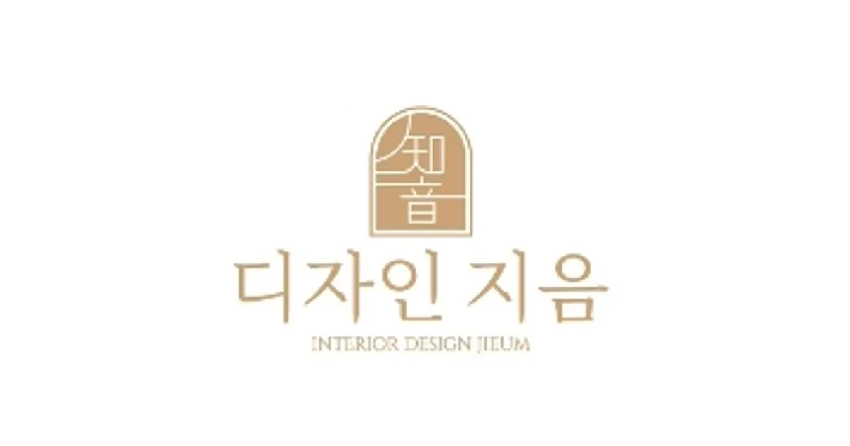 디자인 지음 고수의 아파트 인테리어 서비스, 서울특별시 강남구 - 숨고, 숨은고수 디자인 지음 고수의 아파트 인테리어 서비스, 서울특별시 강남구