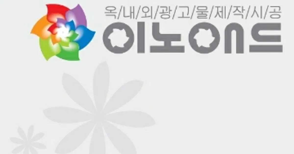 강인호 고수의 간판 제작 서비스, 서울 구로구 - 숨고, 숨은고수 강인호 고수의 간판 제작 서비스, 서울 구로구