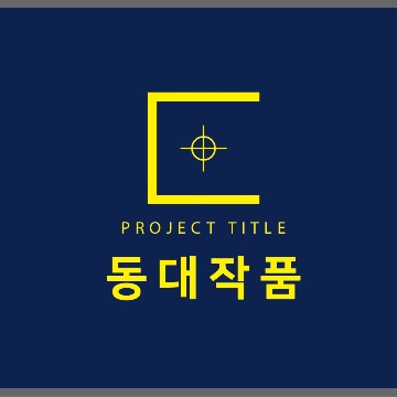 동대작품 고수 프로필