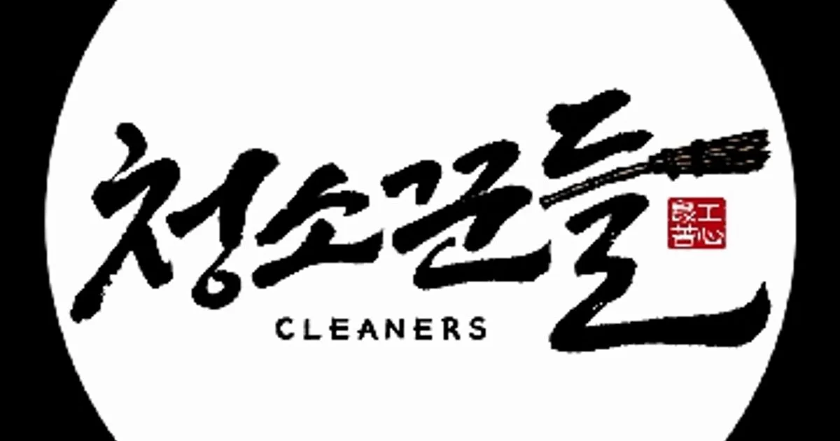 종합청소업체 청소꾼들 고수의 사무실/상업공간 청소업체 서비스... 종합청소업체 청소꾼들 고수의 사무실/상업공간 청소업체 서비스, 부산광역시... 