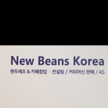 커피머신.제빙기 수리.청소. 뉴빈스코리아 고수 프로필