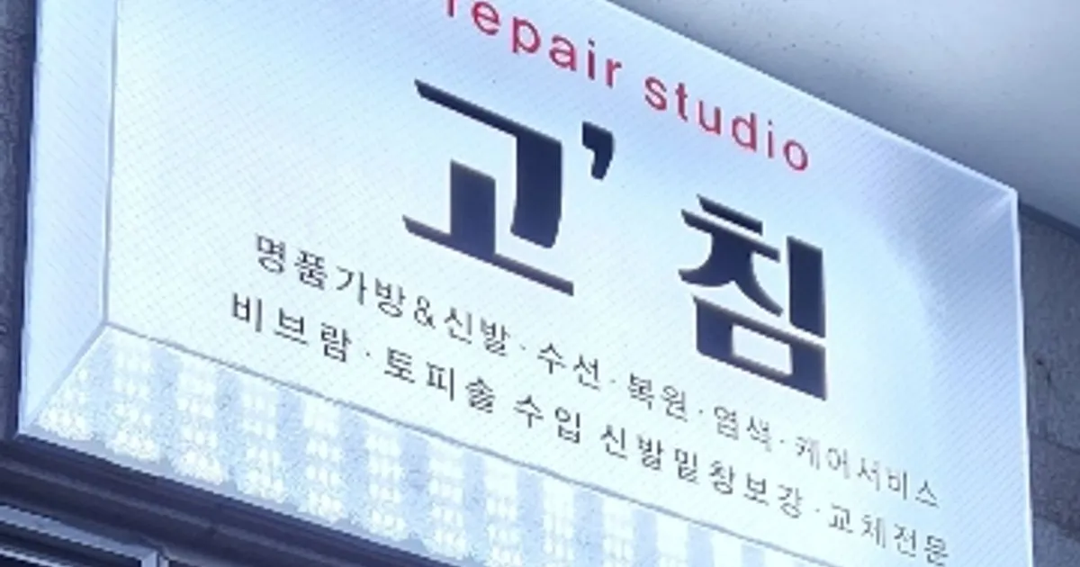 김갑중 고수의 명품 수선/리폼 서비스, 전라남도 무안군 - 숨고, 숨은고수 김갑중 고수의 명품 수선/리폼 서비스, 전라남도 무안군