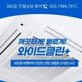 대구에어컨청소 와이드클린