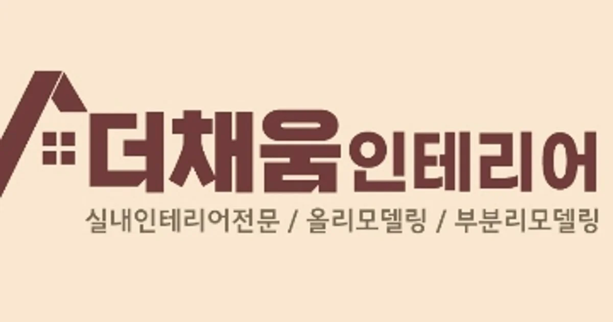 더 채움인테리어 고수의 집 인테리어 서비스, 전북 군산시 - 숨고, 숨은고수 더 채움인테리어 고수의 집 인테리어 서비스, 전북 군산시