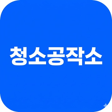 청소공작소 고수 프로필