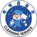 "빡빡홈클린"충청권 입주청소전문업체