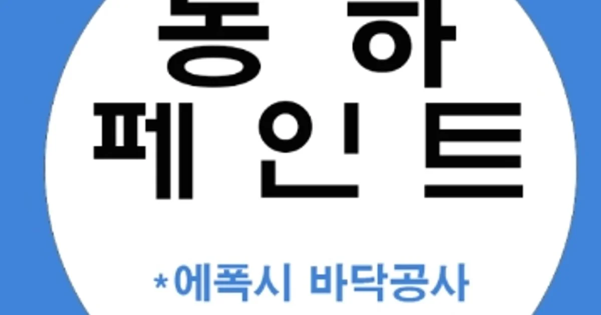 박병규 고수의 페인트 시공 서비스, 경남 양산시 - 숨고, 숨은고수 박병규 고수의 페인트 시공 서비스, 경남 양산시