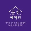 클린에어컨(오늘도깨끗)