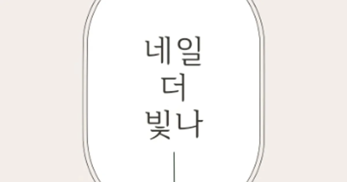 박예나 고수의 뷰티/미용 레슨 서비스, 경남 양산시 - 숨고, 숨은고수 박예나 고수의 뷰티/미용 레슨 서비스, 경남 양산시