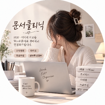 문서클리닉 고수 프로필