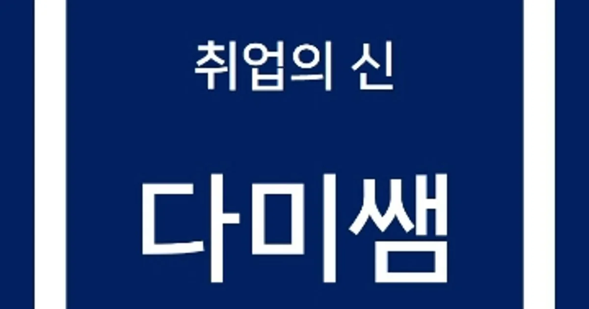 취업도우미!다미쌤 고수의 취업 컨설팅 서비스, 대구광역시 수성구 - 숨고, 숨은고수 취업도우미!다미쌤 고수의 취업 컨설팅 서비스, 대구광역시... 