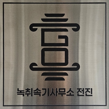 녹취속기사무소 전진 고수 프로필
