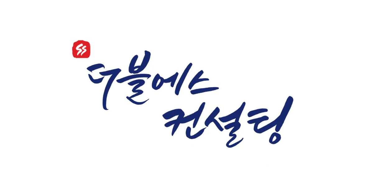 주식회사 더블에스컨설팅 고수의 디지털 마케팅 서비스, 서울 서초구 - 숨고, 숨은고수 주식회사 더블에스컨설팅 고수의 디지털 마케팅 서비스... 