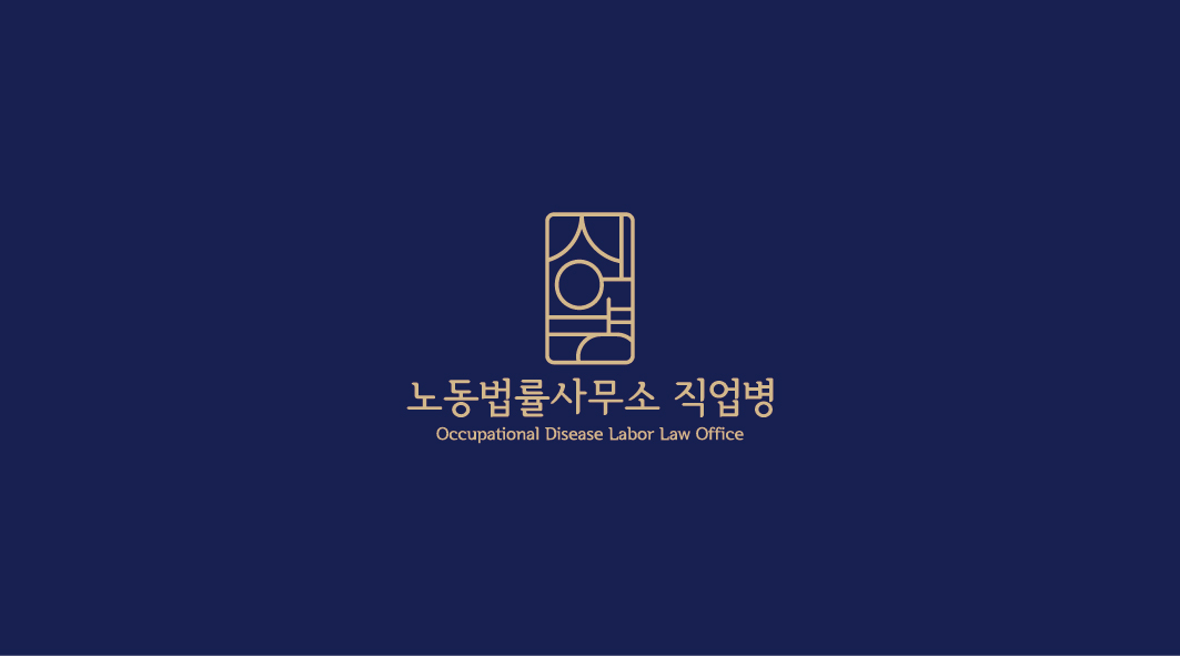 직업병 노동법률사무소 고수 프로필
