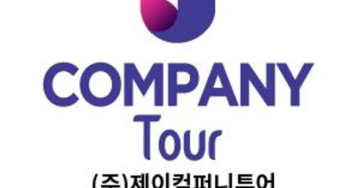 제이컴퍼니투어 고수의 서유럽 패키지여행 서비스, 서울 성북구 - 숨고, 숨은고수