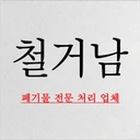 ★ 숨고랭킹상위1% ★ 철거남(CHEOLGEONAM)