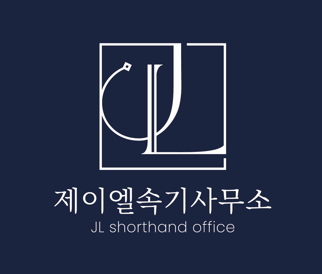제이엘속기사무소 고수 프로필