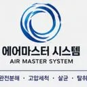 에어마스터시스템