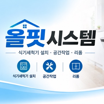 올핏시스템(식기세척기설치+정수기 +공간작업 ) 고수 프로필