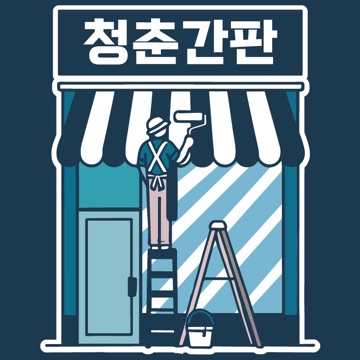 청춘간판 어닝/간판/아파트유리창 청소전문업체 고수 프로필
