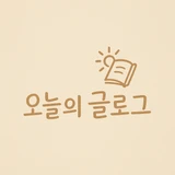 오늘의글로그