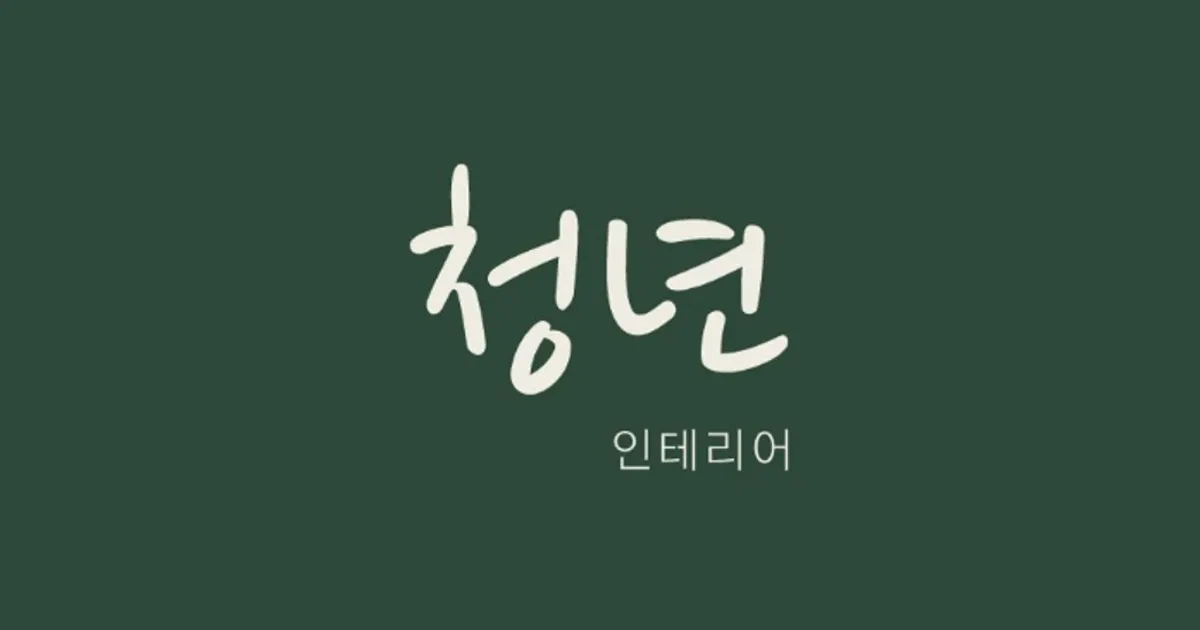 내일그룹 청년인테리어 고수의 상업공간 인테리어 서비스, 경기 수원시 - 숨고, 숨은고수 내일그룹 청년인테리어 고수의 상업공간 인테리어... 