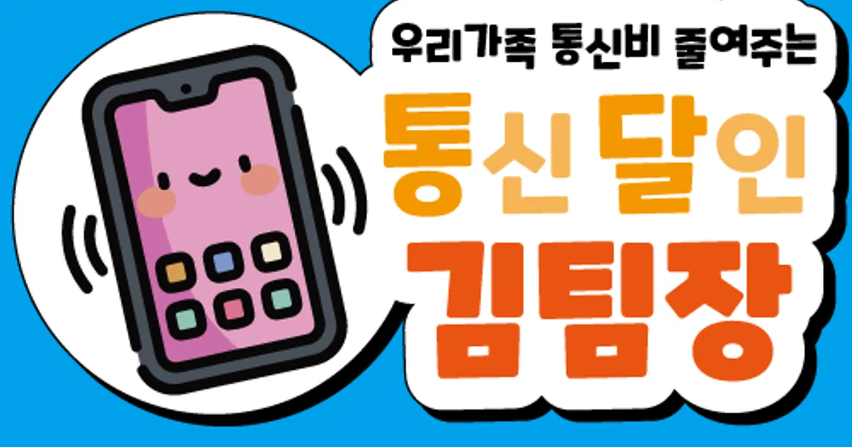 통신달인 김팀장 고수의 알뜰폰/선불폰 개통 서비스, 경기 의정부시 - 숨고, 숨은고수 통신달인 김팀장 고수의 알뜰폰/선불폰 개통 서비스, 경기... 