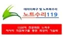 노트수리119 (본컴퓨터)