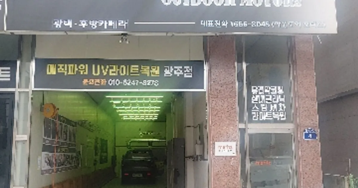 아웃도어모터스 고수의 블랙박스/내비게이션 설치 및 수리 서비스, 광주... 숨은고수 아웃도어모터스 고수의 블랙박스/내비게이션 설치 및 수리... 