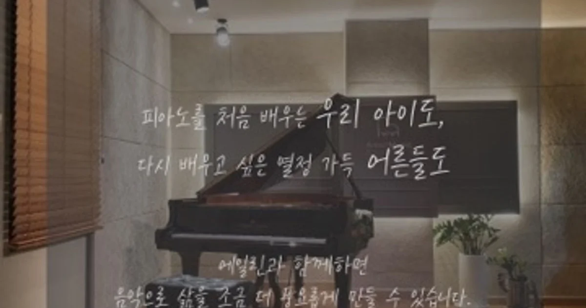 에일린음악학원 고수의 피아노/키보드 레슨 서비스, 경기 양주시 - 숨고, 숨은고수 에일린음악학원 고수의 피아노/키보드 레슨 서비스, 경기 양주시