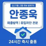 안종욱 | 고용·리뷰 1등 방역업체