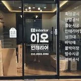 이오인테리어(도배전문)